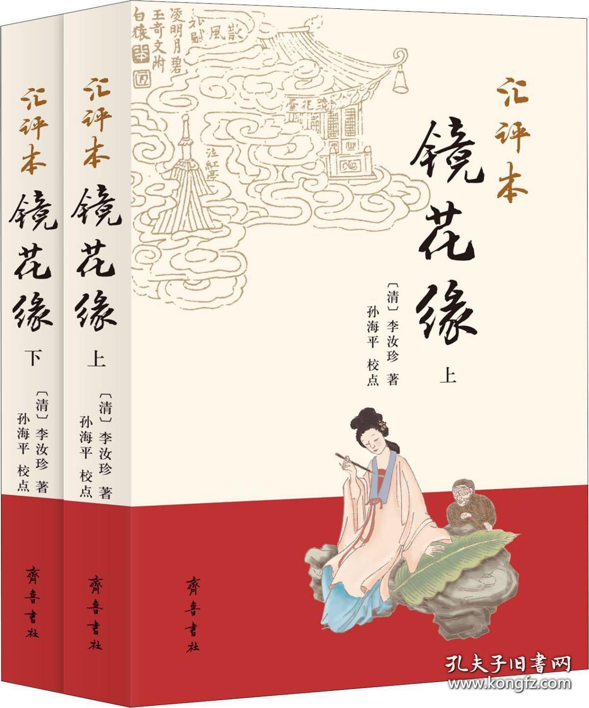 汇评本镜花缘全二册