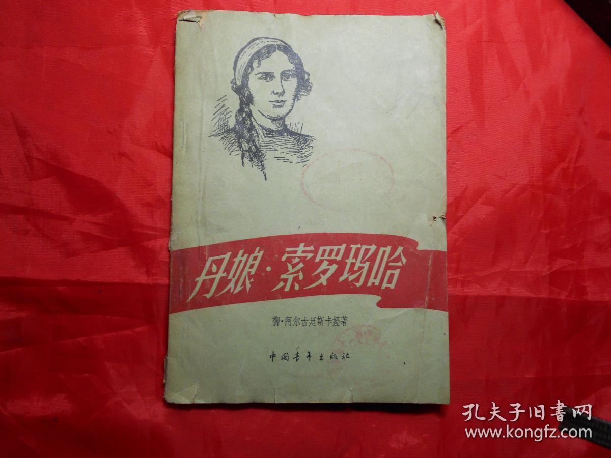 《丹娘.索罗玛哈》(苏联)