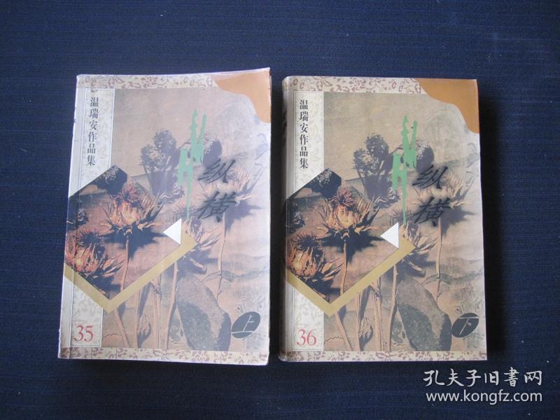 温瑞安作品集:纵横 上下册 001