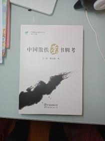 中国散佚茶书辑考 中国茶文化学科建设述论(两册合售)