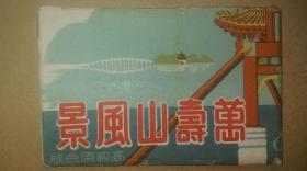 民国时期版印《万寿山风景》（高级原色版）明信片一套8枚（原封装）