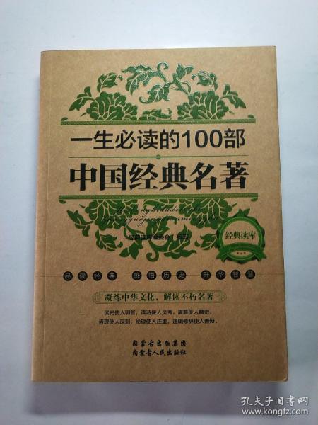 [一生必读的100部中国经典名著] 图书价格_书籍图片_网购评论_孔夫子
