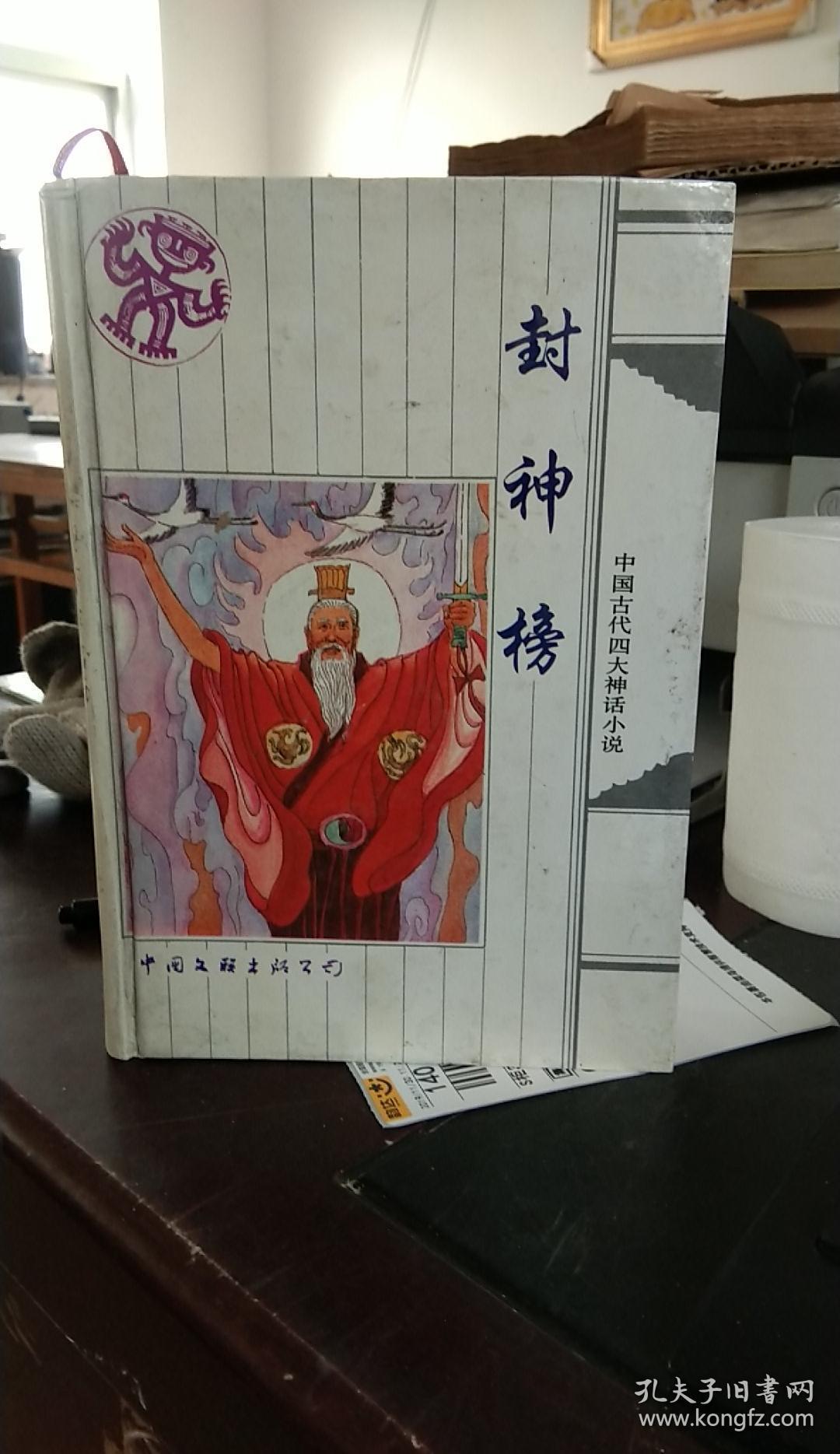 中国古代四大神话小说:封神榜
