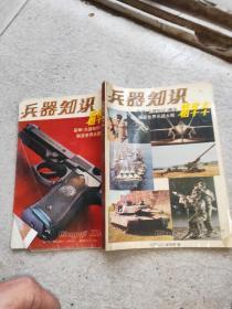 《兵器知识》精华本（1979~1984