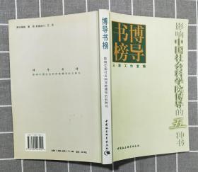 《博导书榜：影响中国社科院博导的五种书》   2004年一版一印