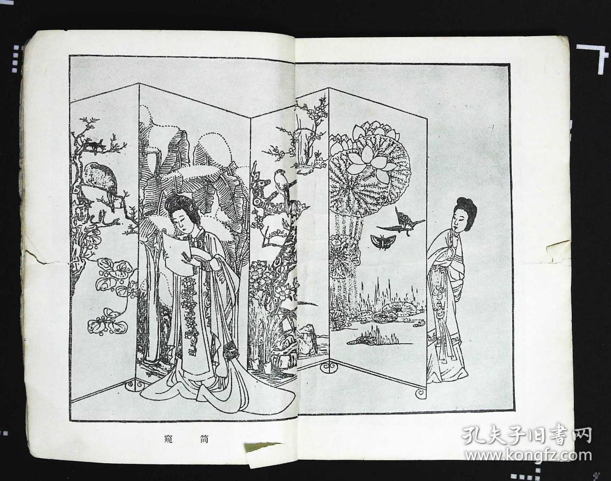 西厢记薛恨生改编插图清人陈洪绶画项南洲刻1981年福建人民出版社出版