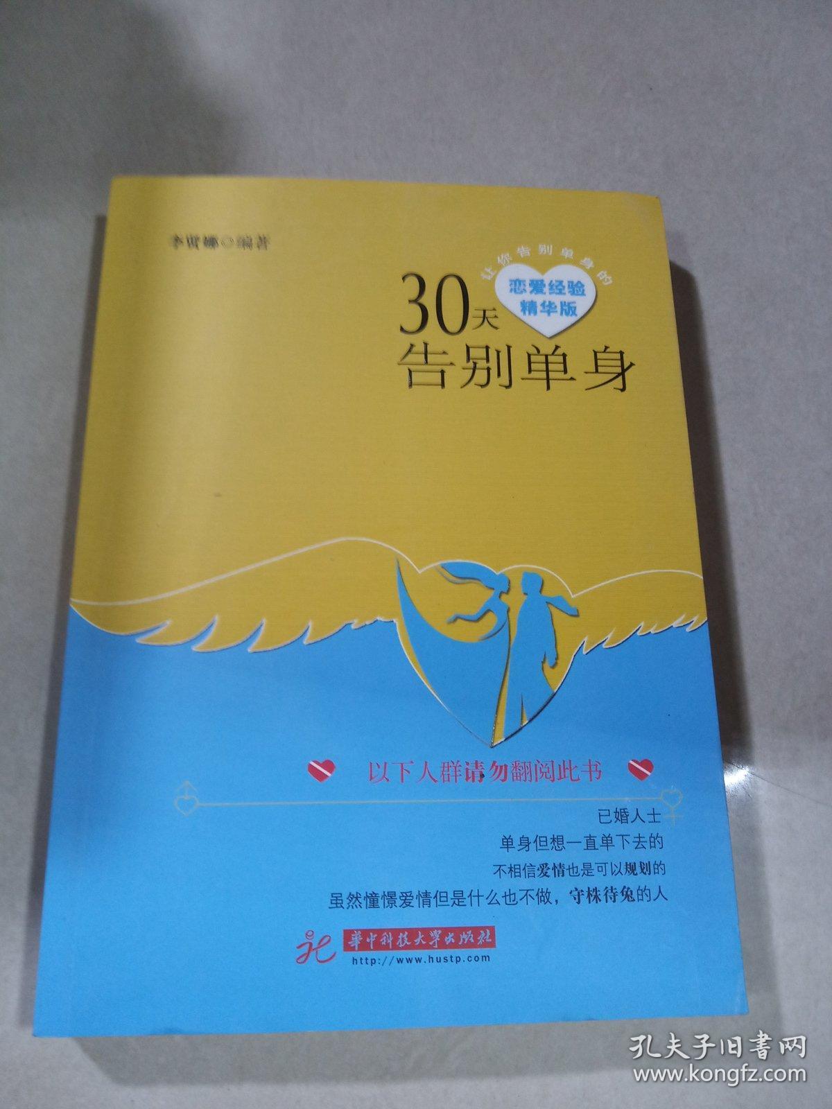 30天告别单身(30天让你告别单身的恋爱经验精华版)