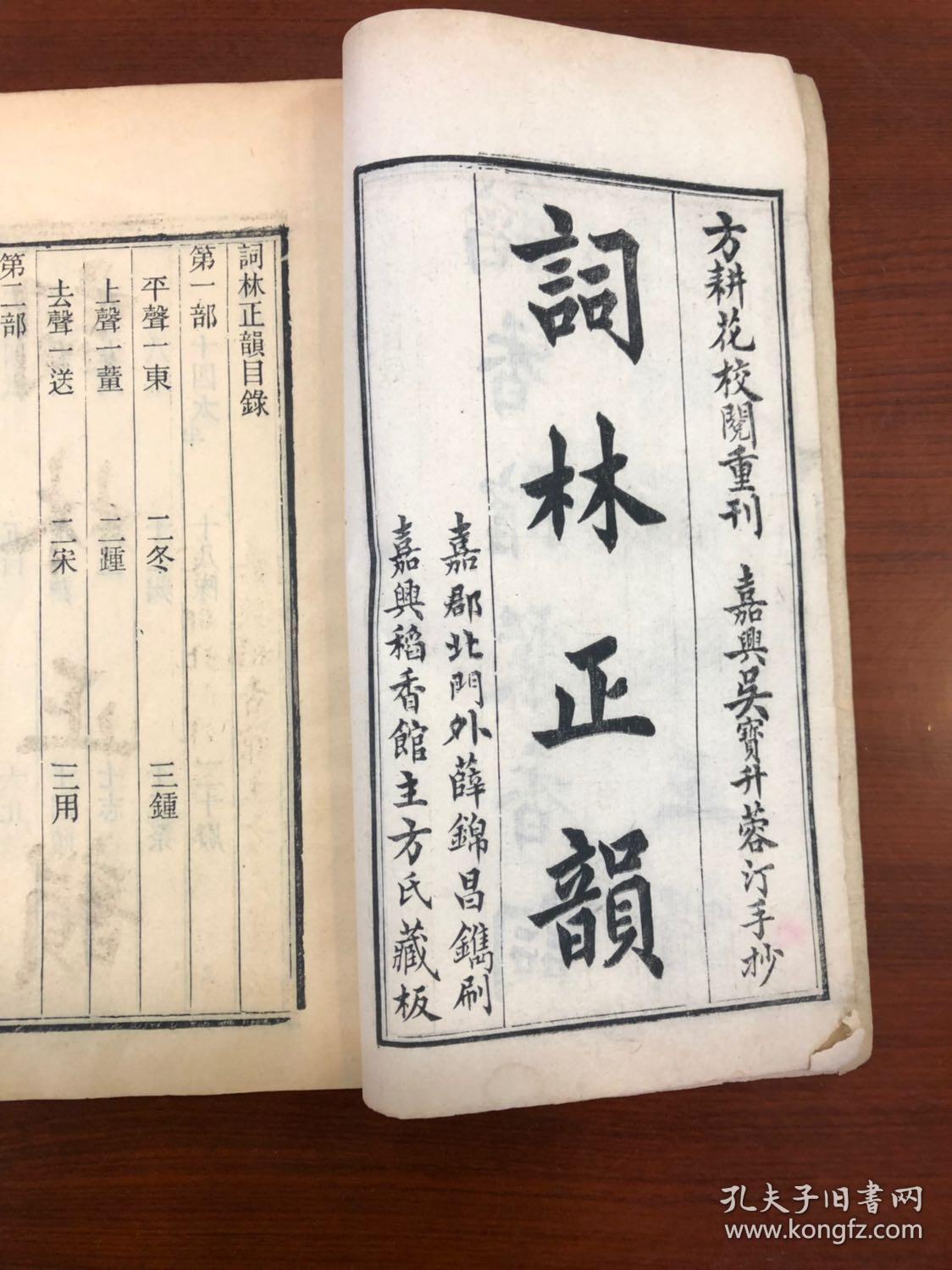 清刻本(稻香馆粲香词-附刻词林正韵)2册