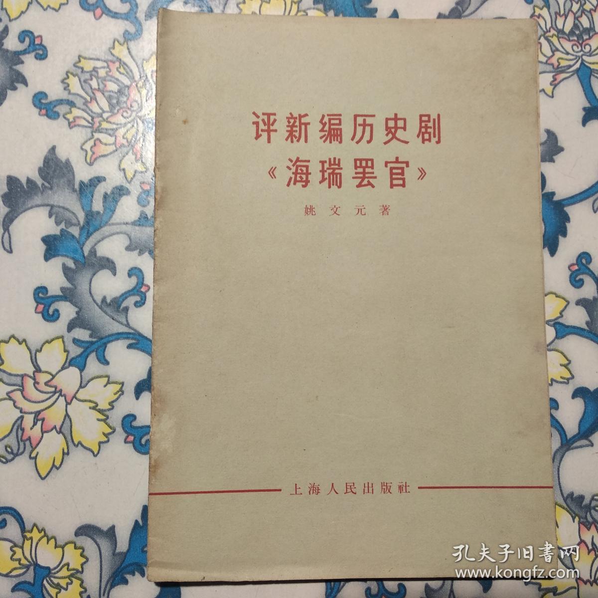 评新编历史剧《海瑞罢官》