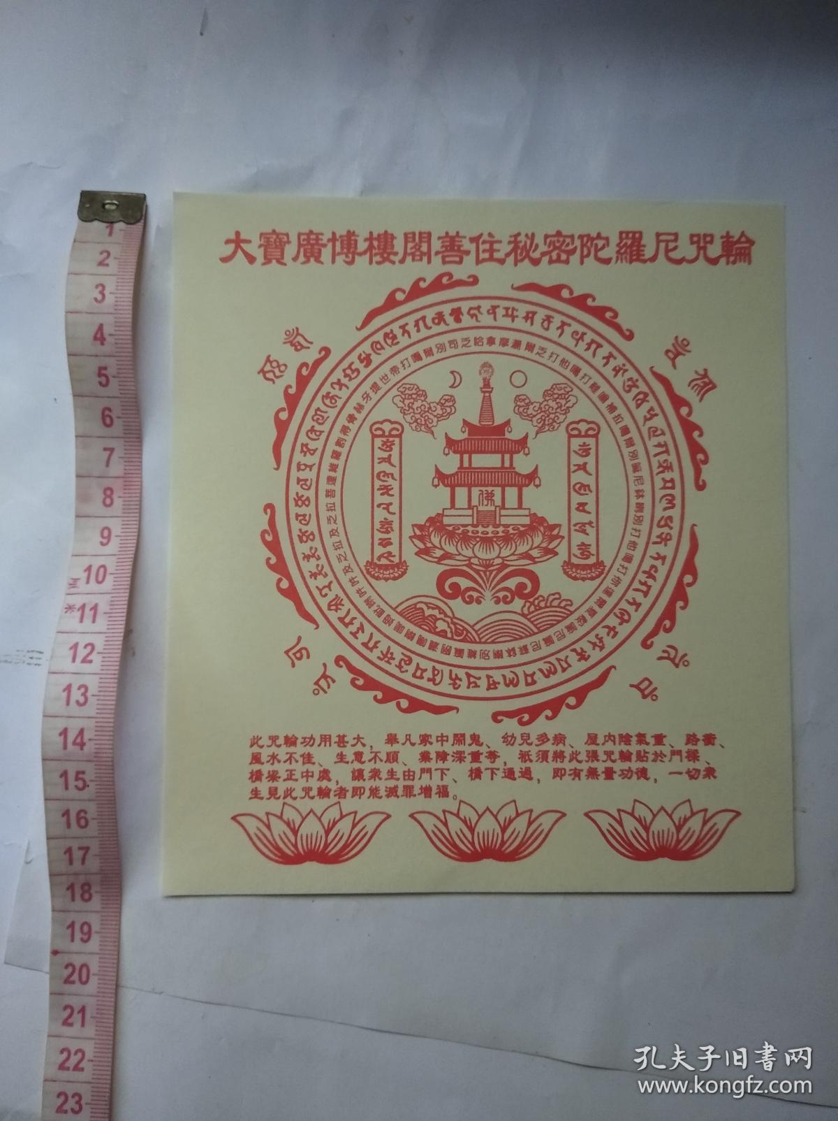 大宝广博楼阁善住秘密陀罗尼咒轮 悉昙梵字版 可佛像装藏 净心避邪驱鬼去秽治病 消烦恼 除业障 增福慧 0 5元一张 孔夫子旧书网