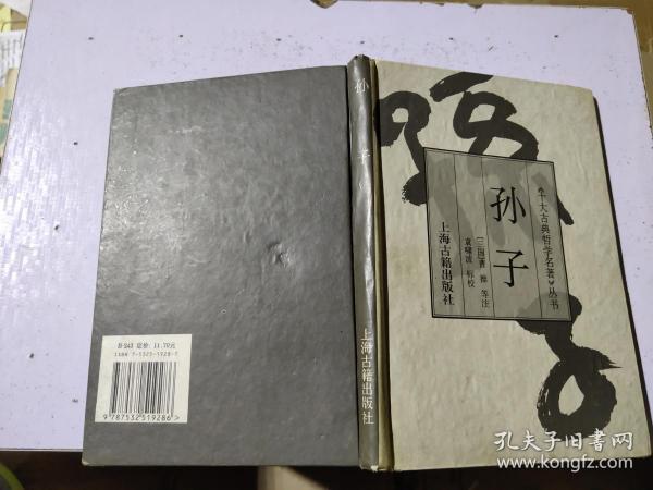 十大 古典 哲学 名著丛书:孙子