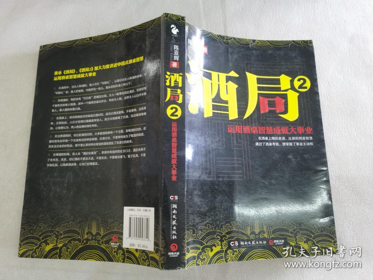 酒局2:运用酒桌智慧成就大事业_陈亚辉 著_孔夫子旧书网