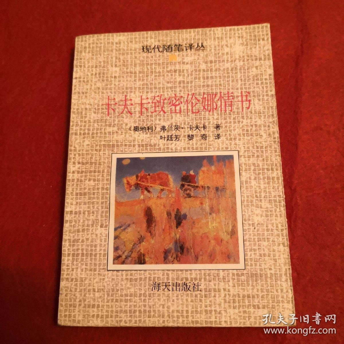 卡夫卡致密伦娜情书