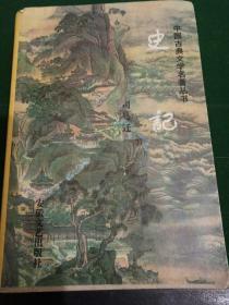 中國古典文學名著叢書 史記