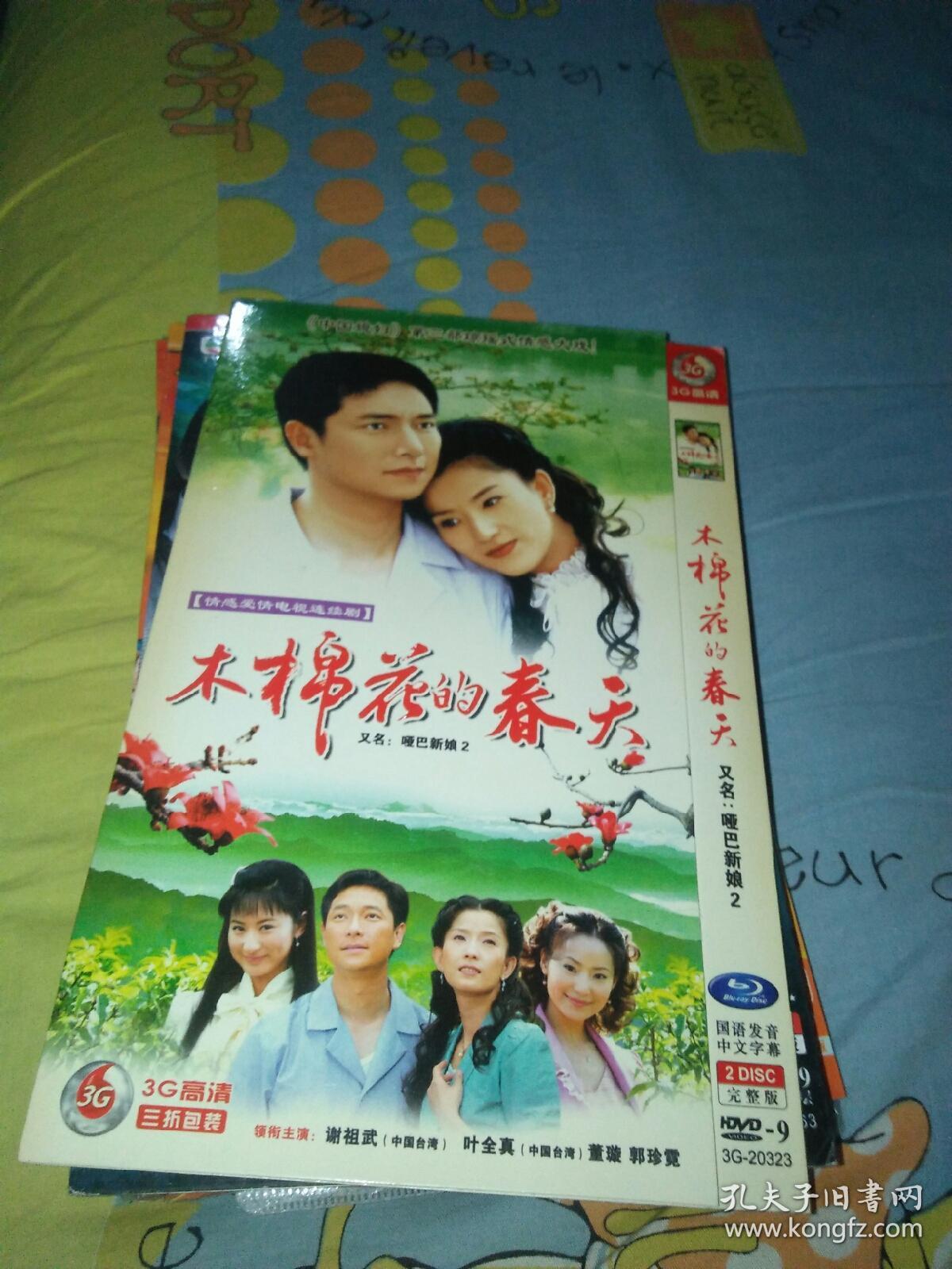 电视剧dvd简装2碟哑巴新娘木棉花的春天谢祖武叶全真董璇郭珍霓