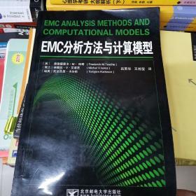 EMC分析方法与计算模型