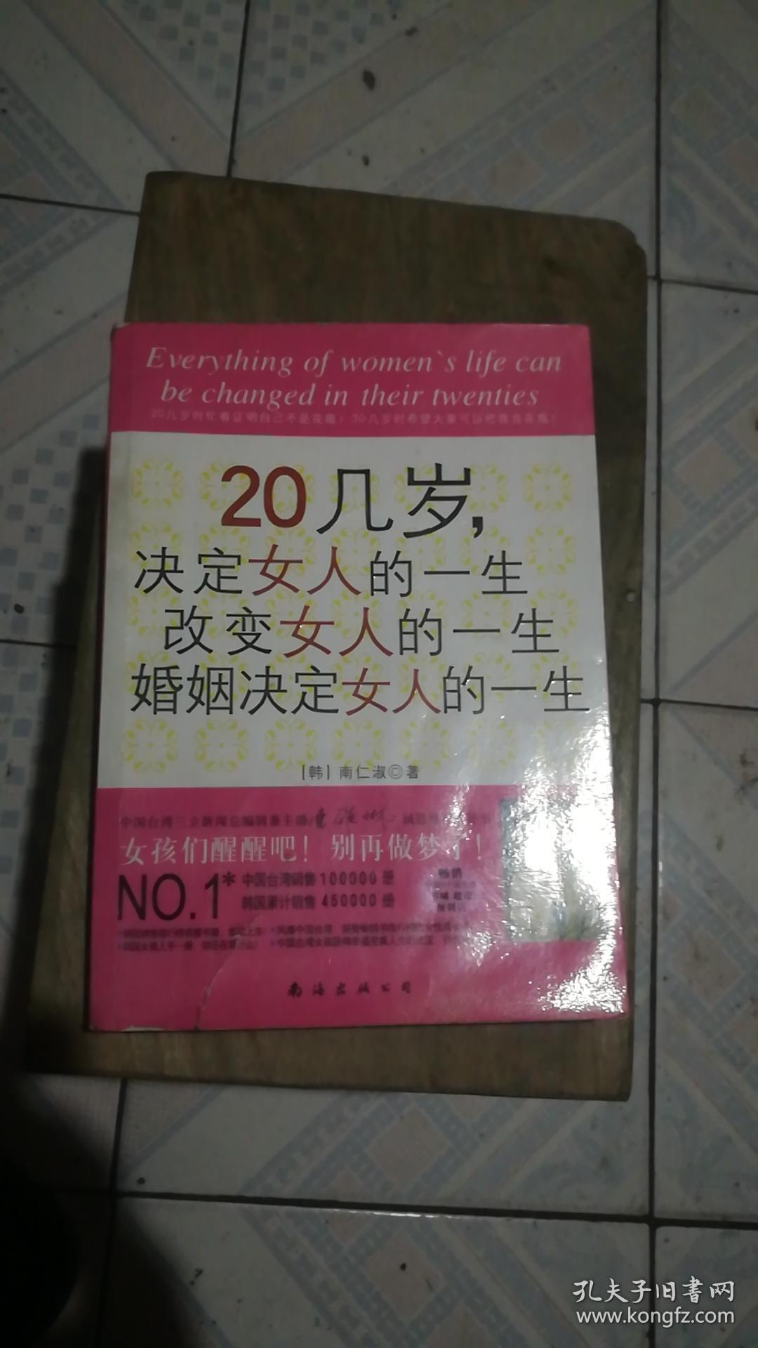 20几岁,决定女人的一生 改变女人的一生 婚姻决定女人的一生