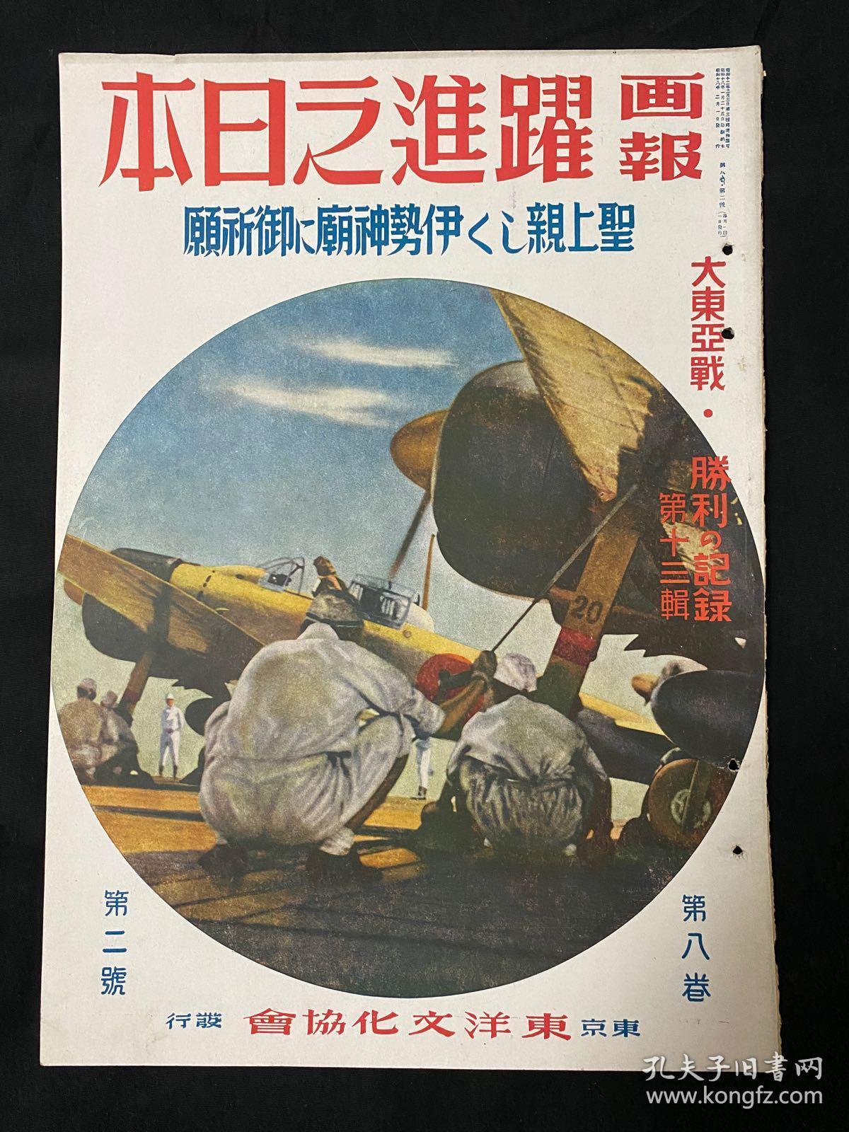 1943年2月 画报跃进之日本圣上亲临伊势神宫 第八卷第二号 孔夫子旧书网