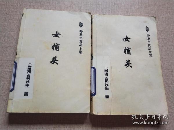 [卧龙生女捕头大结局] 图书价格_书籍图片_网购评论_孔夫子旧书网