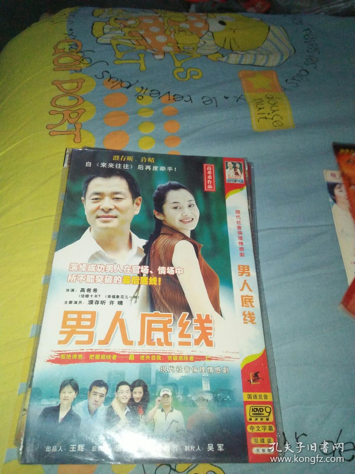 电视剧dvd2碟 男人底线 许晴濮存昕