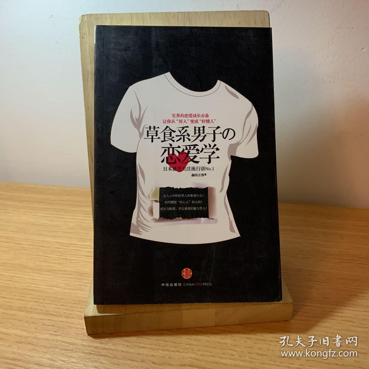草食系男子的恋爱学_森冈正博著_孔夫子旧书网