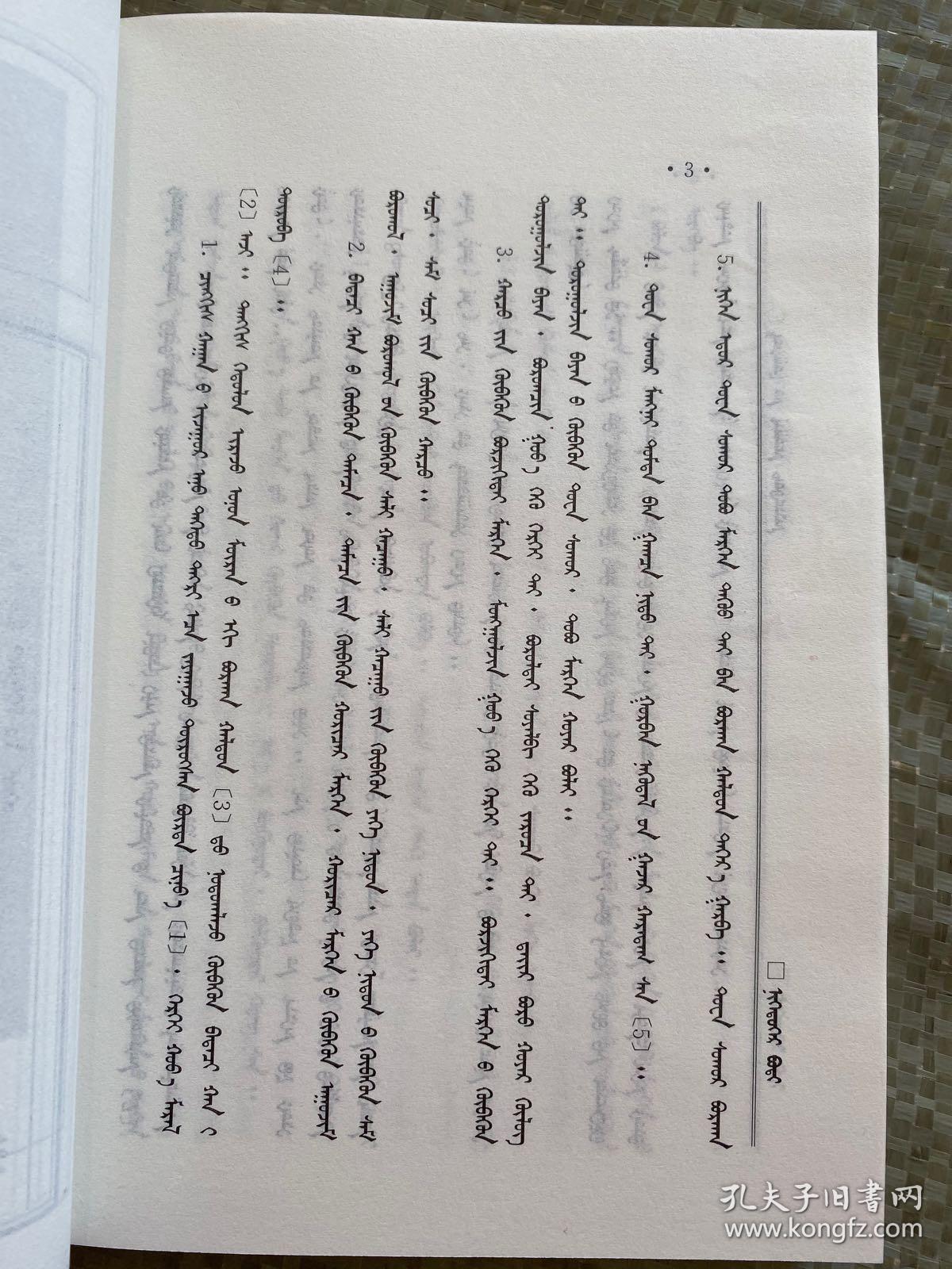 新译注释蒙古秘史蒙文