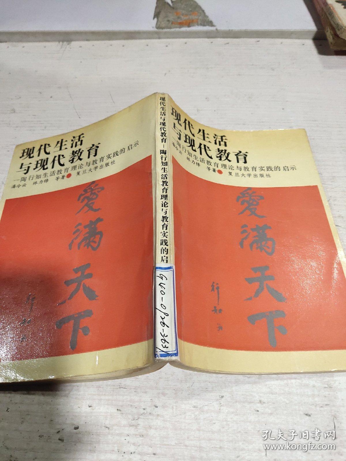 现代生活与现代教育陶行知生活教育理论与教育实践的启示爱满天下
