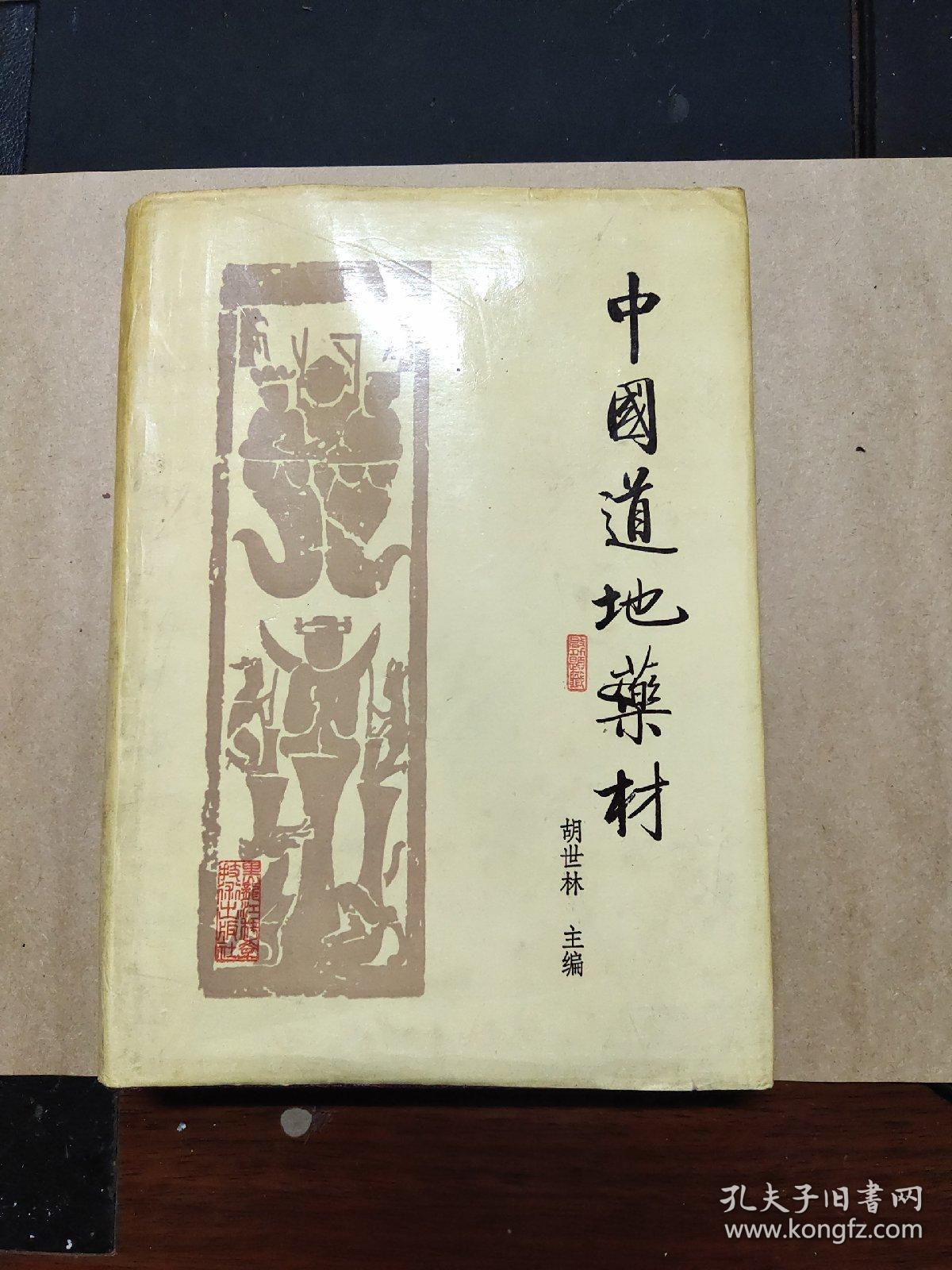 中国道地药材