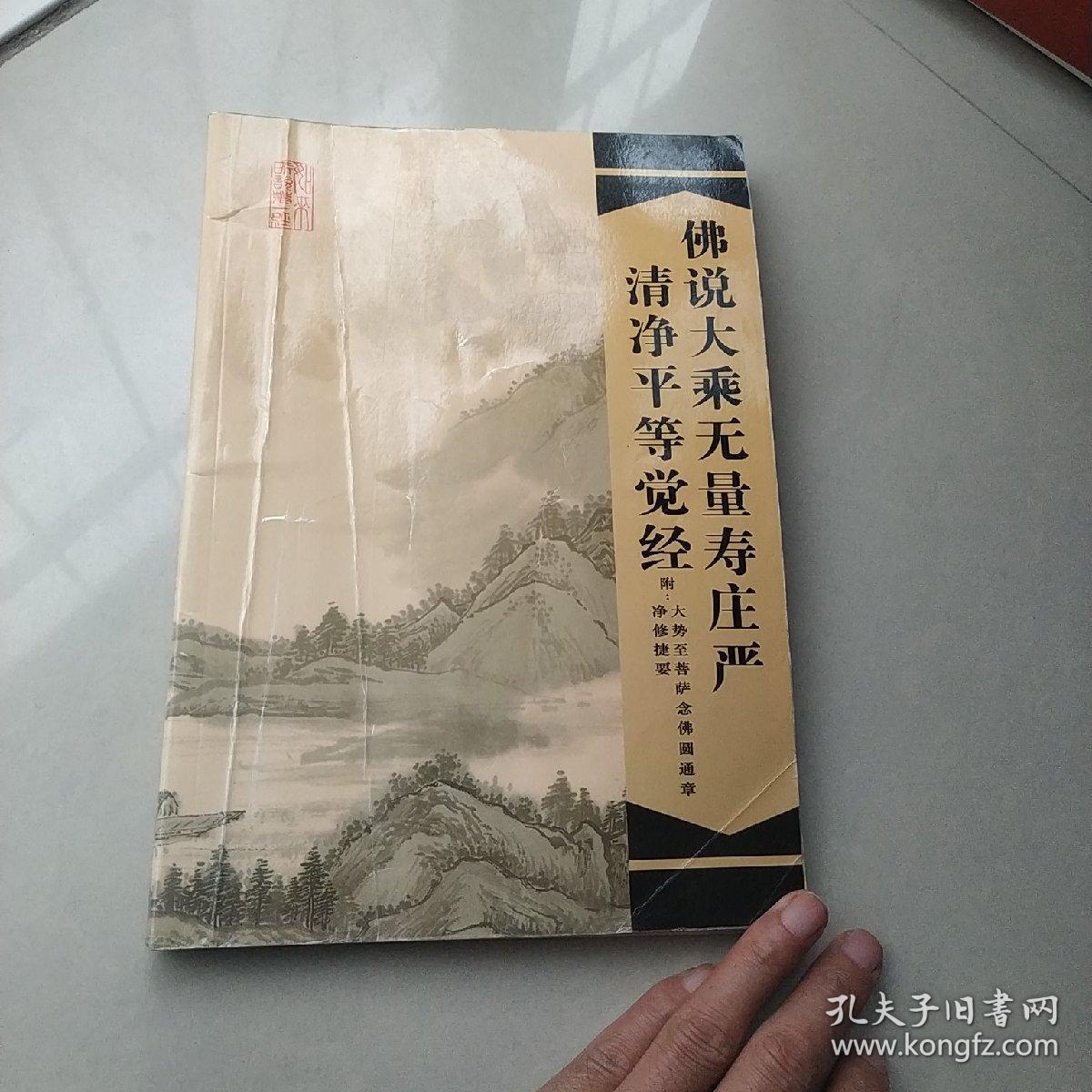 佛说大乘无量寿庄严清净平等觉经(附 大势至菩萨念佛圆通章净修捷要)