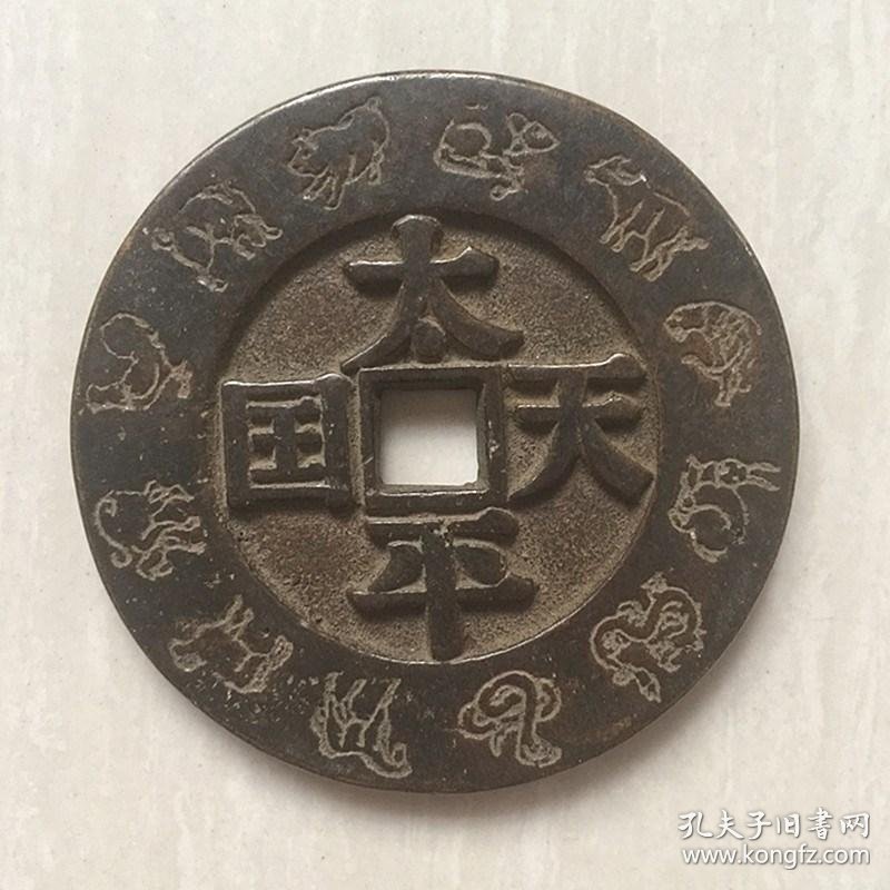 s296古玩杂项收藏黑漆古十二生肖太平天国背圣宝铜钱花钱