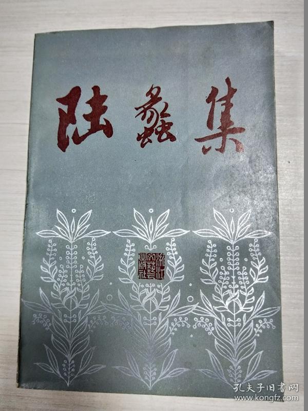 陆蠡集【无勾画】