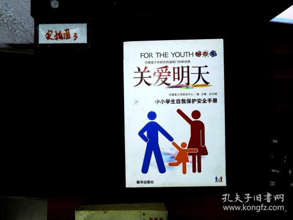 关爱明天:中小学生自我保护安全手册中国青少年研究中心 编；孙云晓 主编/