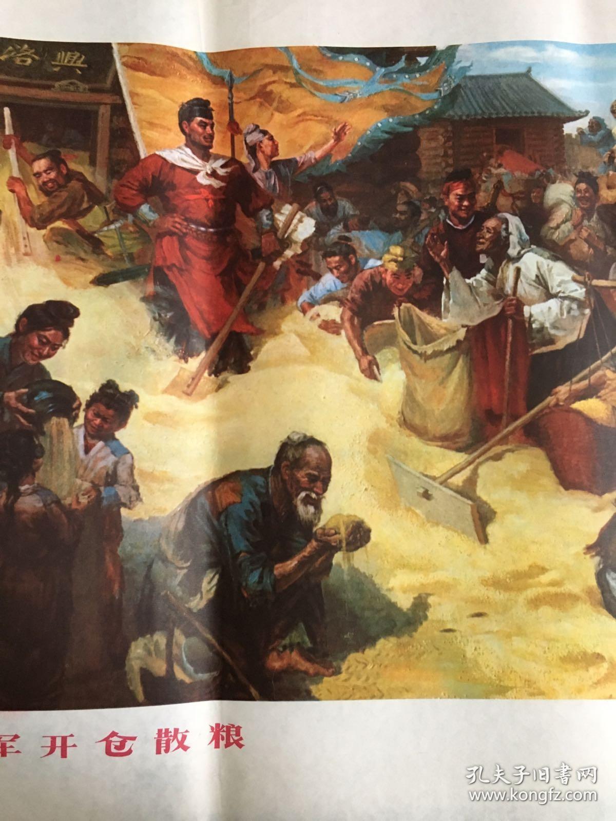 76年年画,瓦岗军开仓散粮,上海人民出版社出版