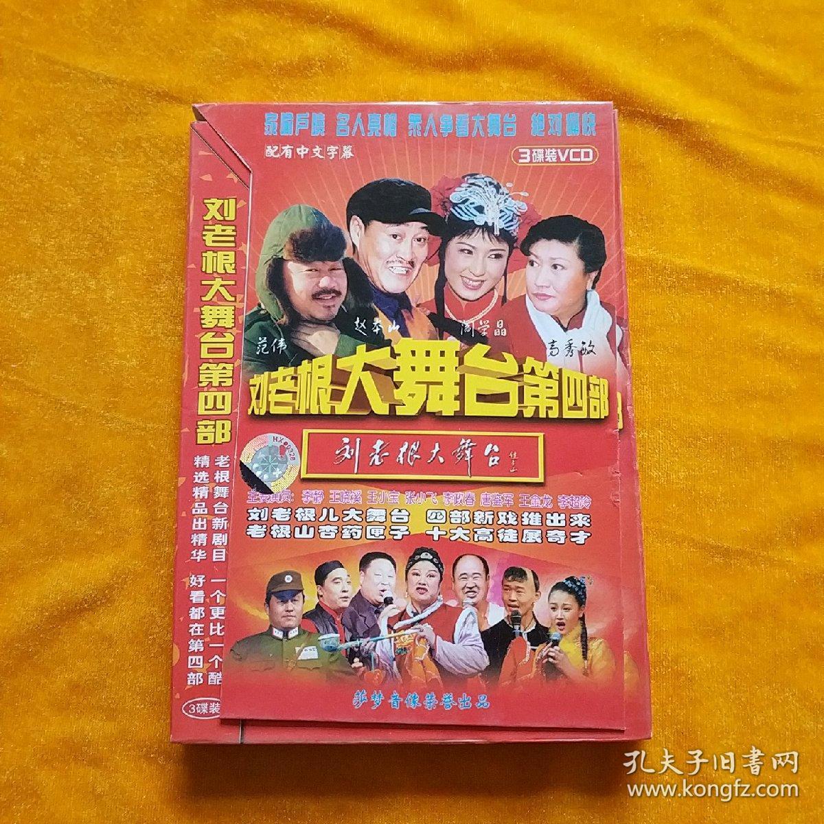 刘老根大舞台精选版_莎梦音像_孔夫子旧书网