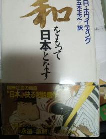 日文原版书 日本となす をもつて .ホワィテング 精装