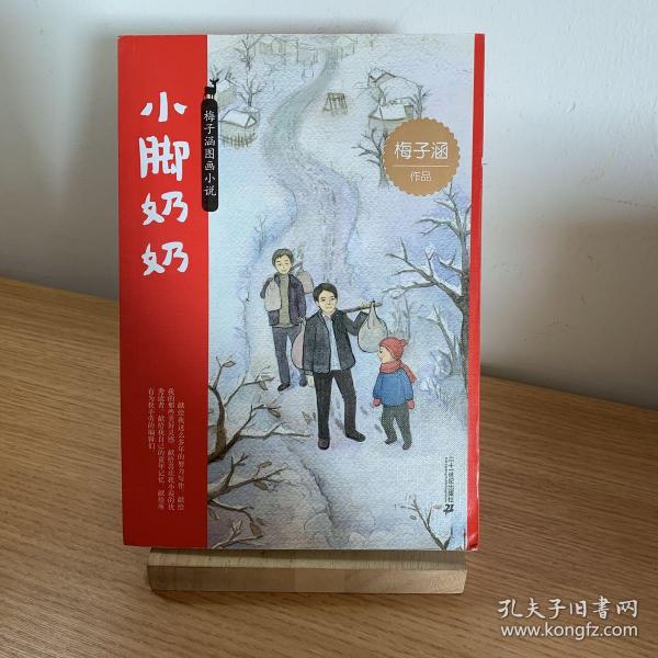 梅子涵图画小说 小脚奶奶