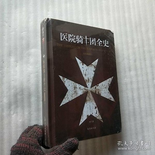 医院骑士团全史(精装典藏版)