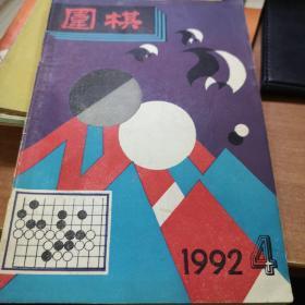围棋 1992.4