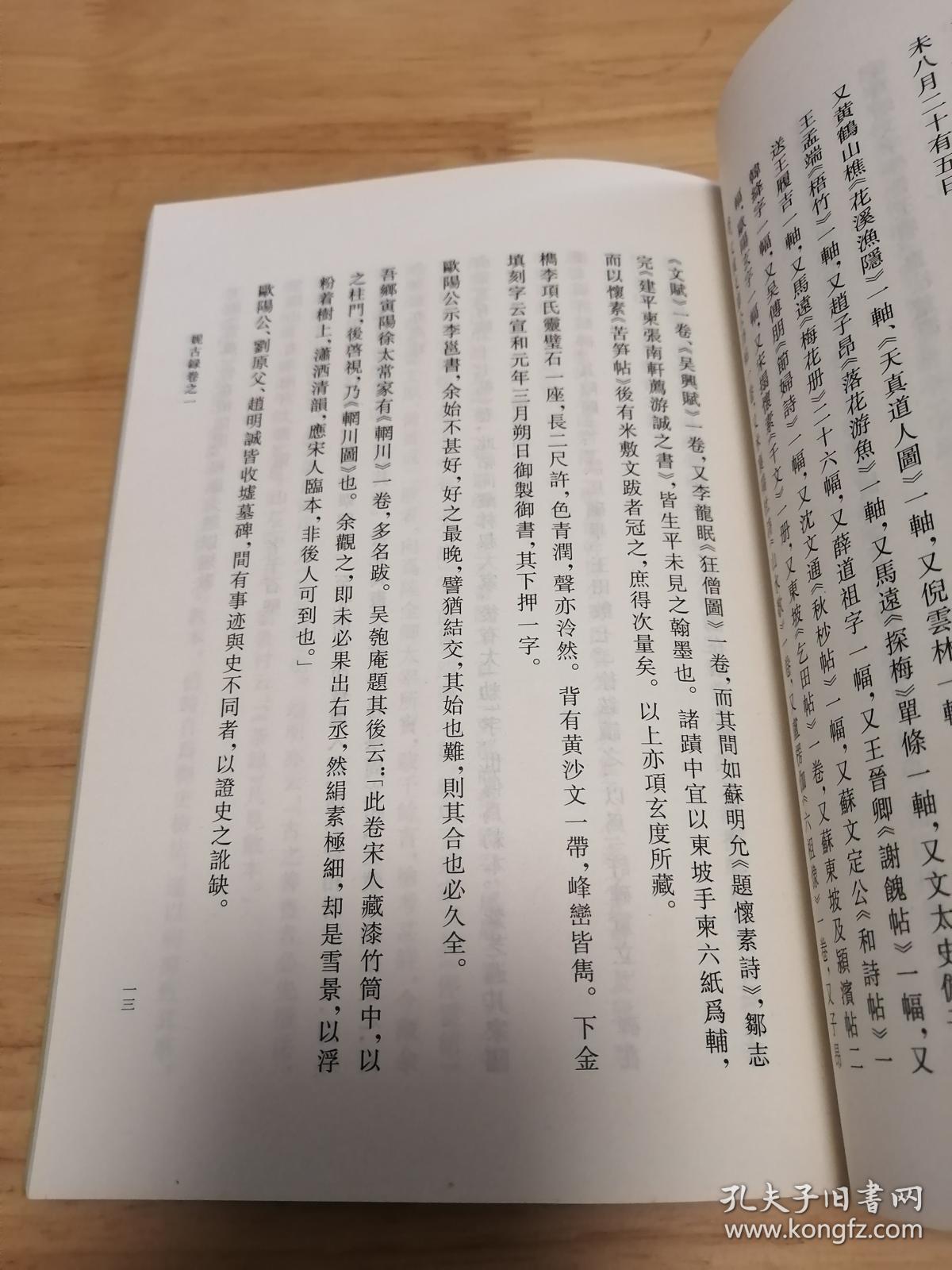 妮古录 陈眉公著作集_陈继儒_孔夫子旧书网