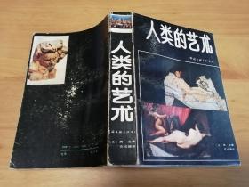 人类的艺术