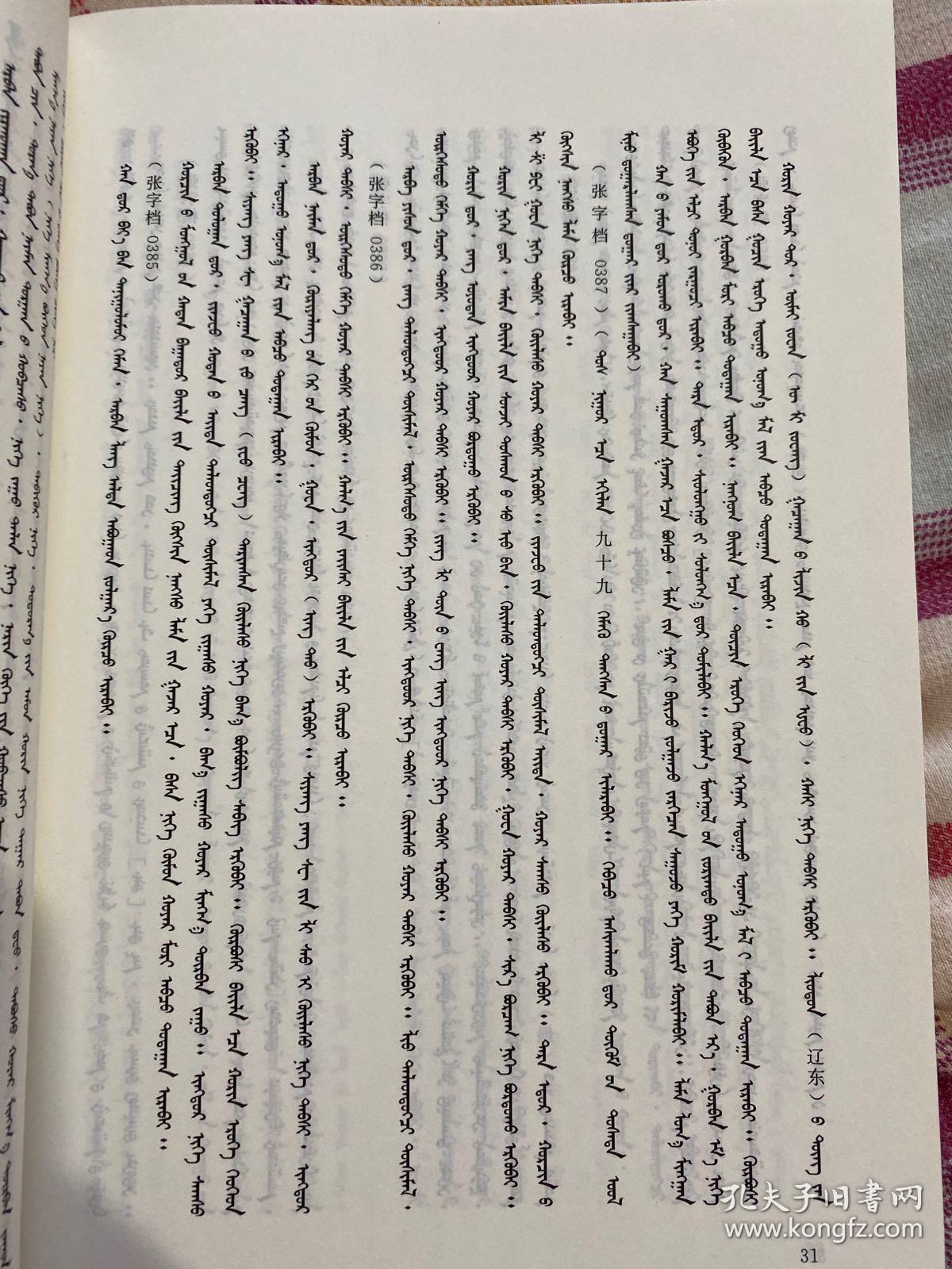 新译满文原档 蒙文文献资料 具有超高的研究价值