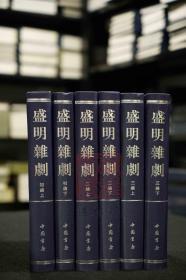 盛明杂剧（16开精装 影印本 全六册 原箱装）