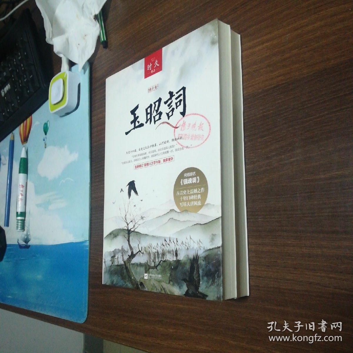 玉昭词:时久经典成名作,网络原名《镇魂调》