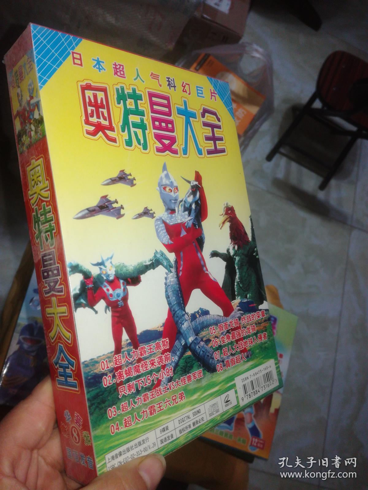 奥特曼大全【8vcd未拆封】