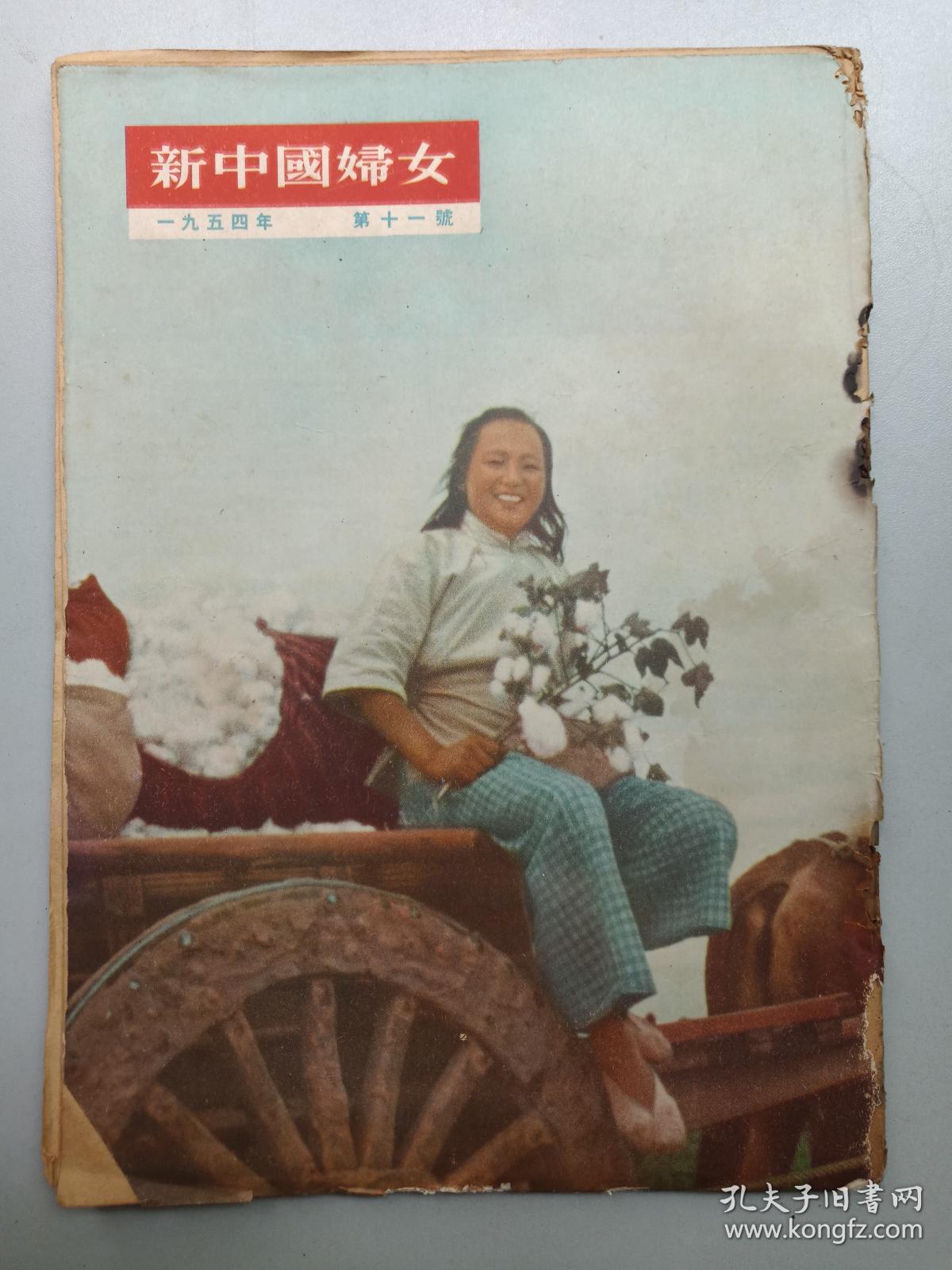新中国妇女 1954年第1-8,10,12期合订本