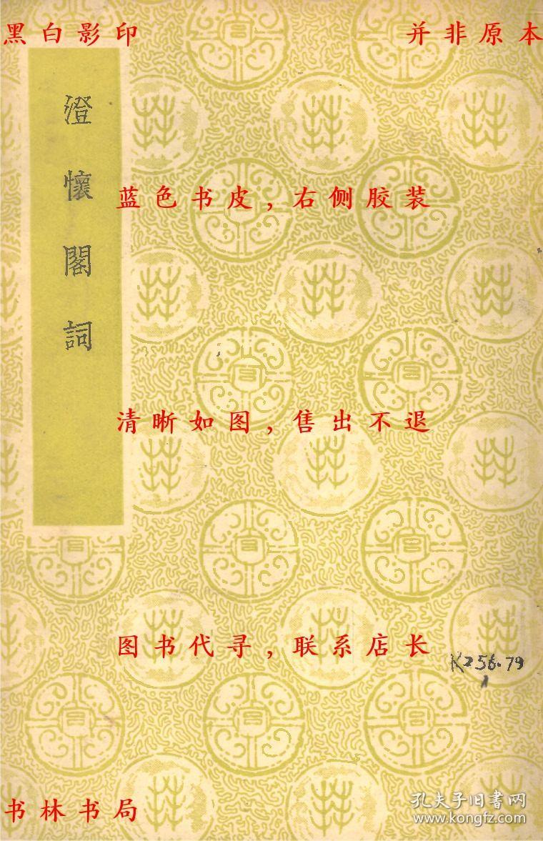 澄怀阁词-林修竹-民国东方印刷局天津刊本(复印本)