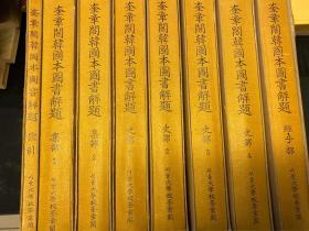 奎章阁韩国本图书解题附索引，全八册