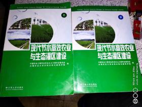现代节水高效农业与生态灌区建设(全两册) 一版一印