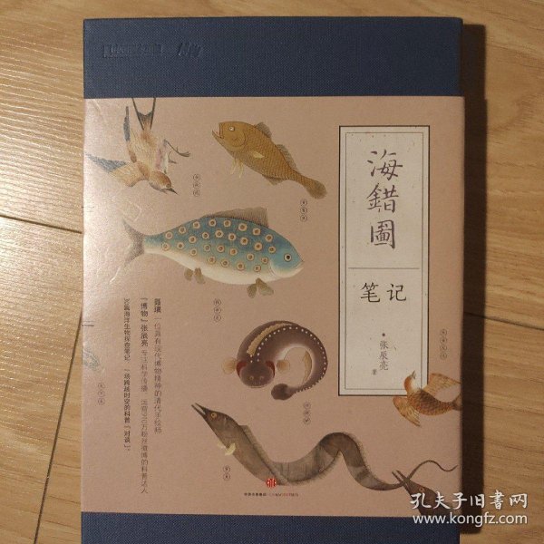 海错图笔记