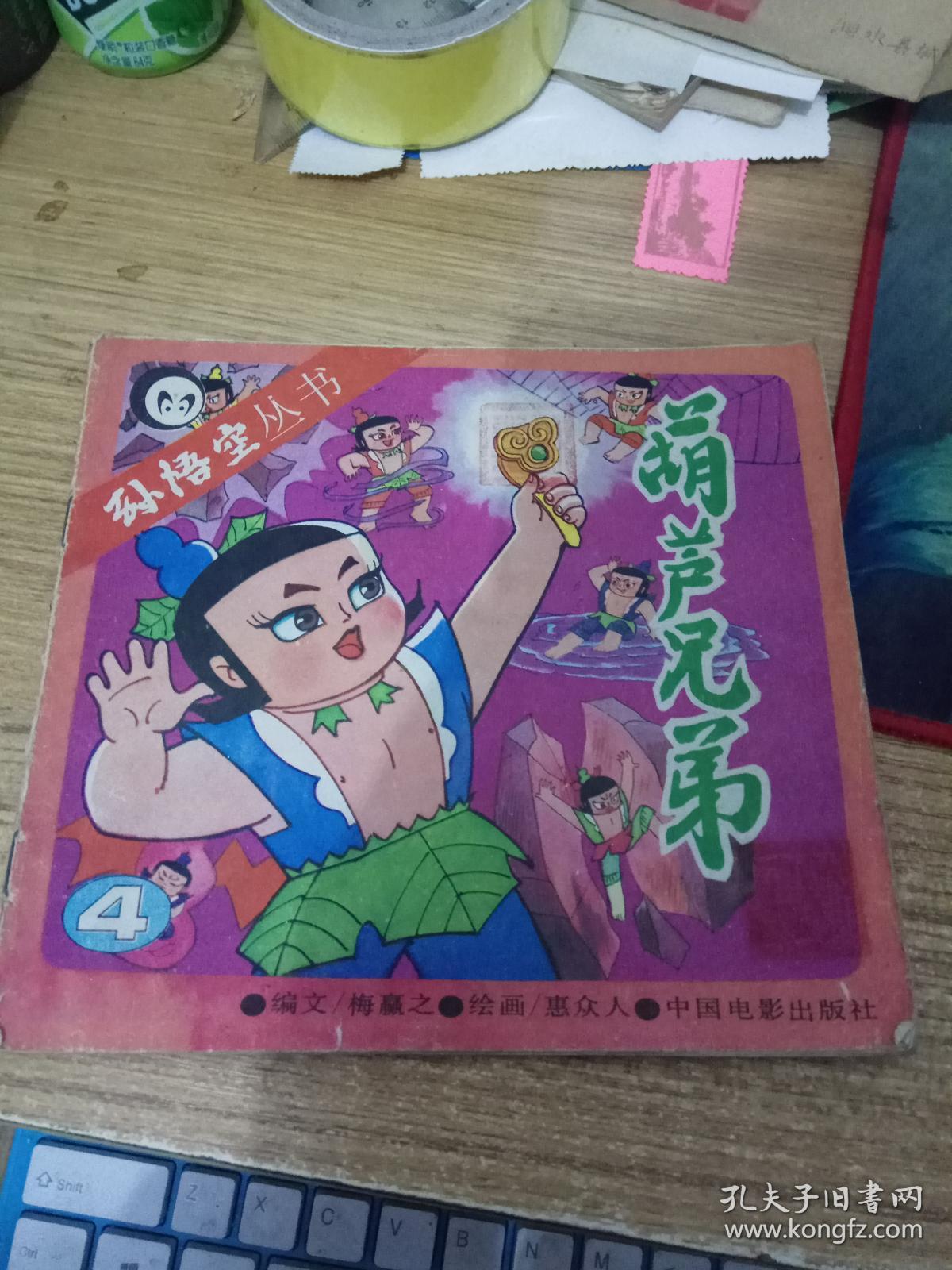 葫芦兄弟(4)孙悟空丛书